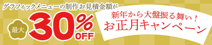1月限定お正月キャンペーン