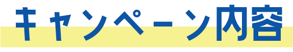 キャンペーン内容